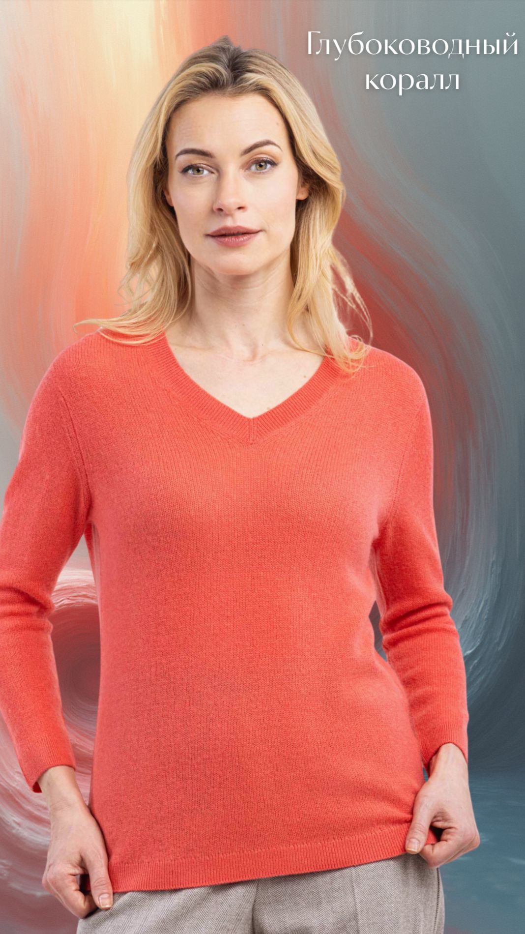 Новый эксклюзивный оттенок — глубоководный коралл