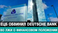 ЕЦБ обвинил Deutsche Bank во лжи о финансовом положении