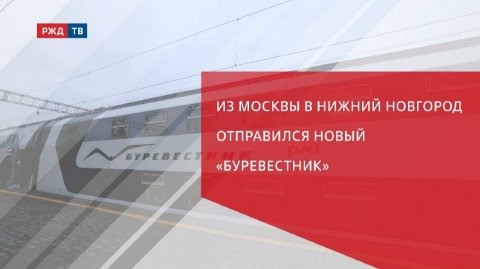 Из Москвы в Нижний Новгород отправился новый «Буревестник»