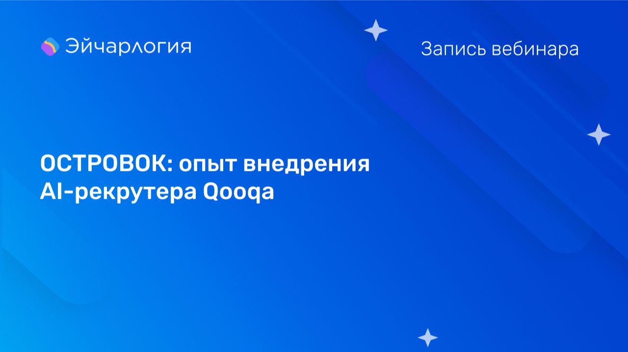 ОСТРОВОК: опыт внедрения AI-рекрутера Qooqa