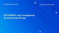 ОСТРОВОК: опыт внедрения AI-рекрутера Qooqa