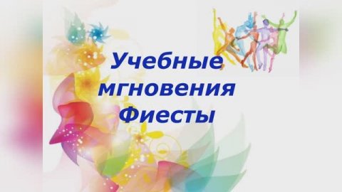 Видеосюжет об итогах 2024-2025 учебного года в ОХС "Фиеста"