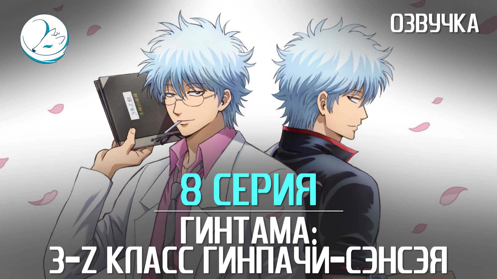 Гинтама: 3-Z класс Гинпачи-сэнсэя - 8 серия [Kazoku Project]