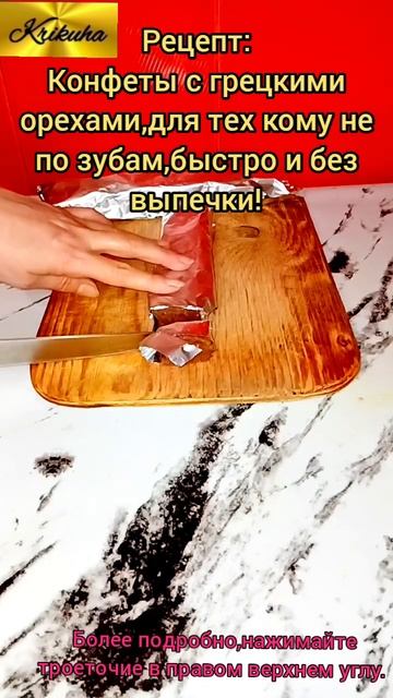 рецепт конфет🍬для тех кому не по зубам