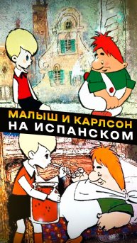 Малыш и карлсон на испанском