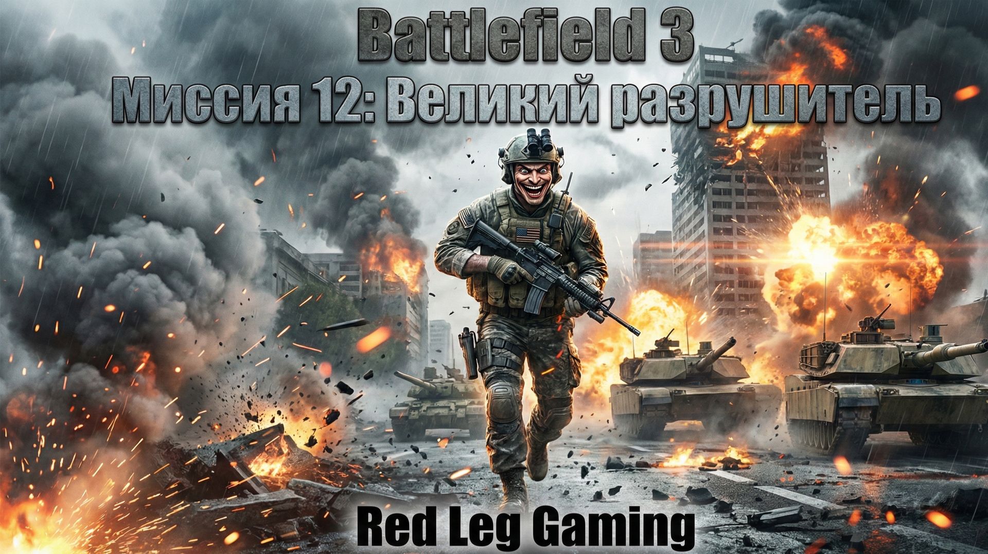 🔴 Battlefield 3 — Миссия 12: "Великий разрушитель" | LIVE | PC
