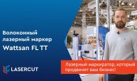 Wattsan FL TT: лазерный маркиратор, который продвинет ваш бизнес!