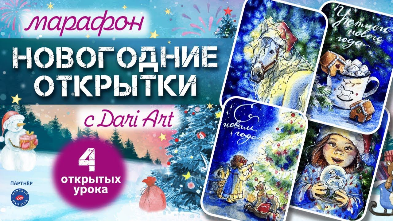 Марафон «Новогодние открытки» с Dari Art __ Акварельный скетчинг