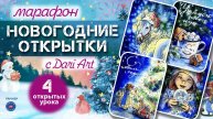 Марафон «Новогодние открытки» с Dari Art __ Акварельный скетчинг