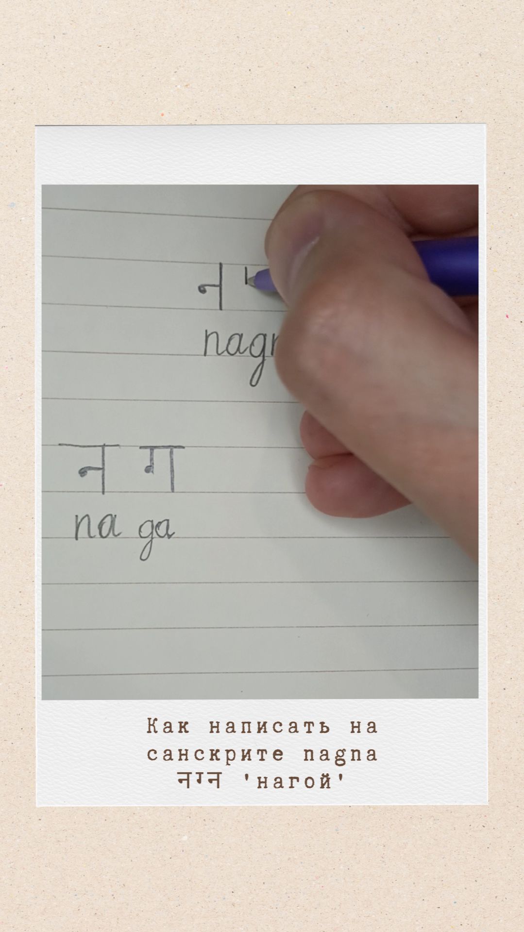 НАГНА: как на санскрите написать слово 'нагой'