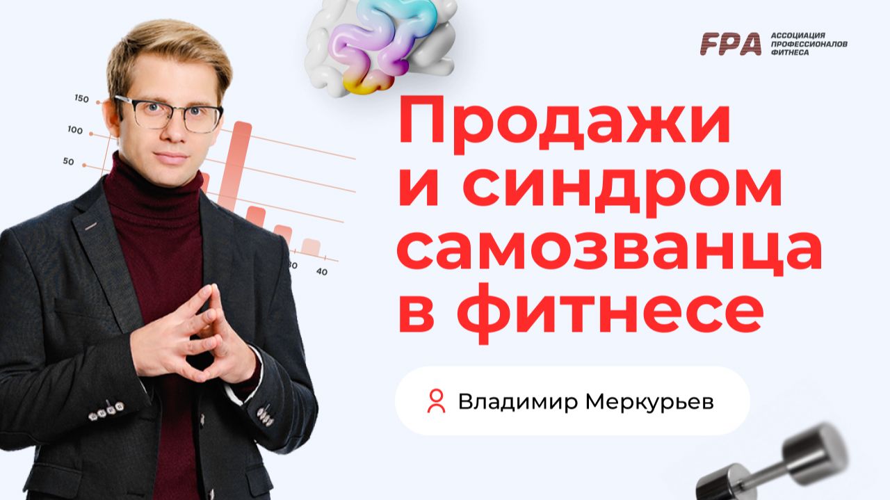 Продажи и синдром самозванца в фитнесе | Владимир Меркурьев (FPA)