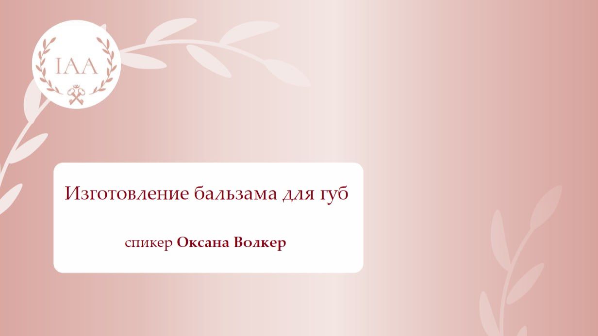 Изготовление бальзама для губ с применением эфирных масел.