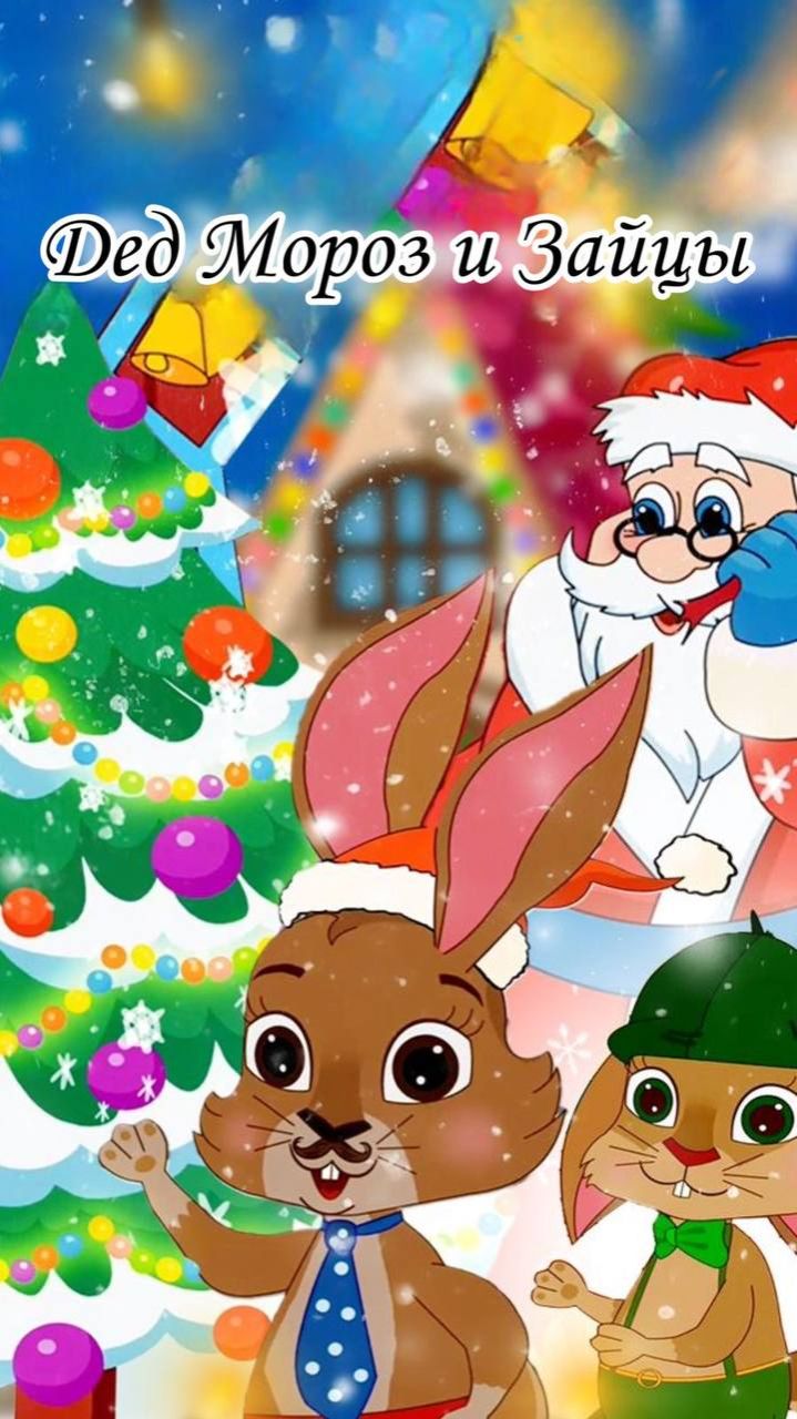 Новый год 🎄 Заячья Семья против злого Волка и Лисы