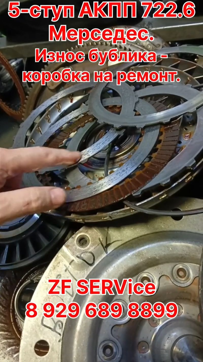 5-ступ. акпп 722.6 Mercedes (Мерседес). Износ бублика = коробка на ремонт!