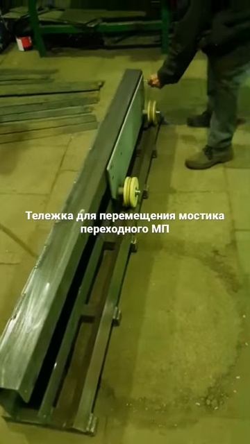 Тележка для перемещения мостика переходного МП