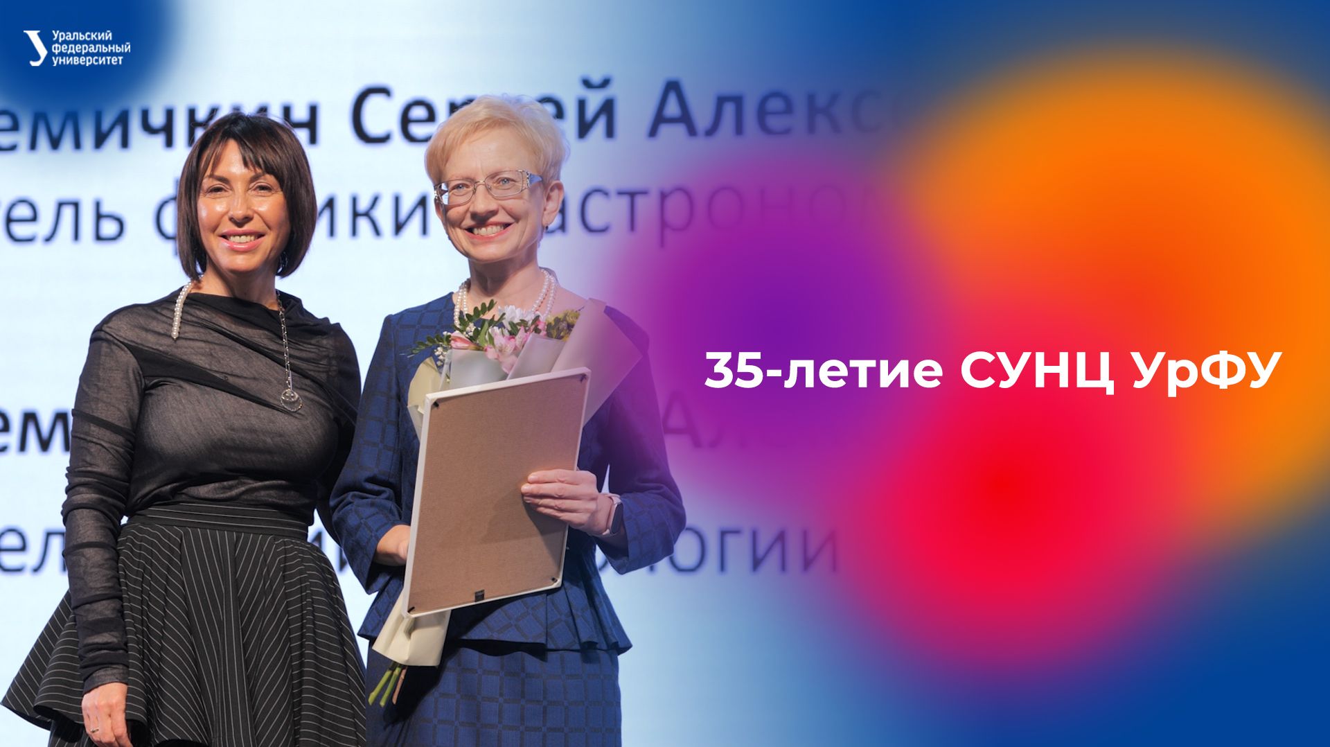 35-летие СУНЦ УрФУ