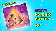 Акварельный скетч с мамой и ребенком __ Рисунок ко Дню матери (1)