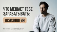 Что мешает тебе зарабатывать: психология