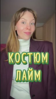 КОСТЮМ ЛАЙМ