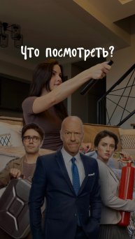 Что посмотреть?