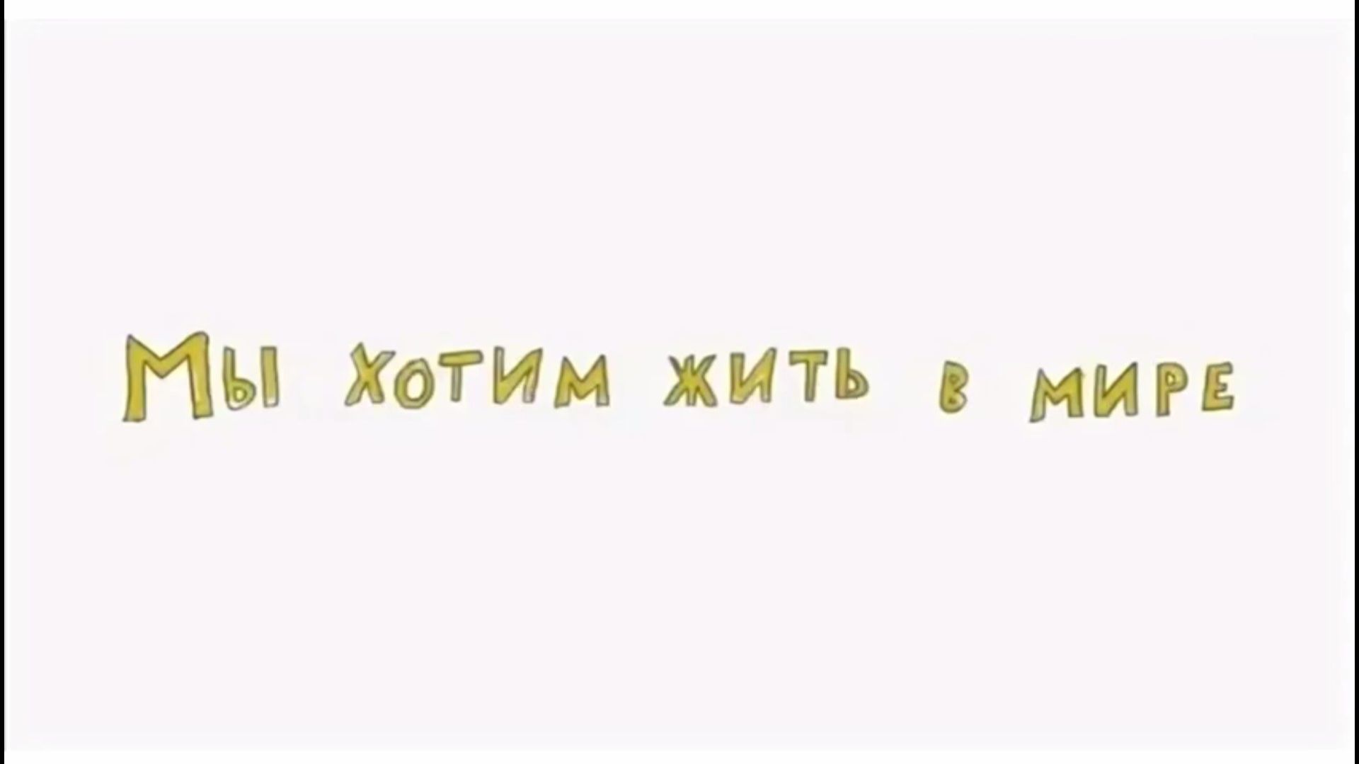 Мы хотим в мире жить