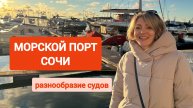 Какие суда в морском порту Сочи?