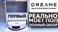 Робот-пылесос который реально моет пол / Dreame Aqua 10 Ultra Roller Complete
