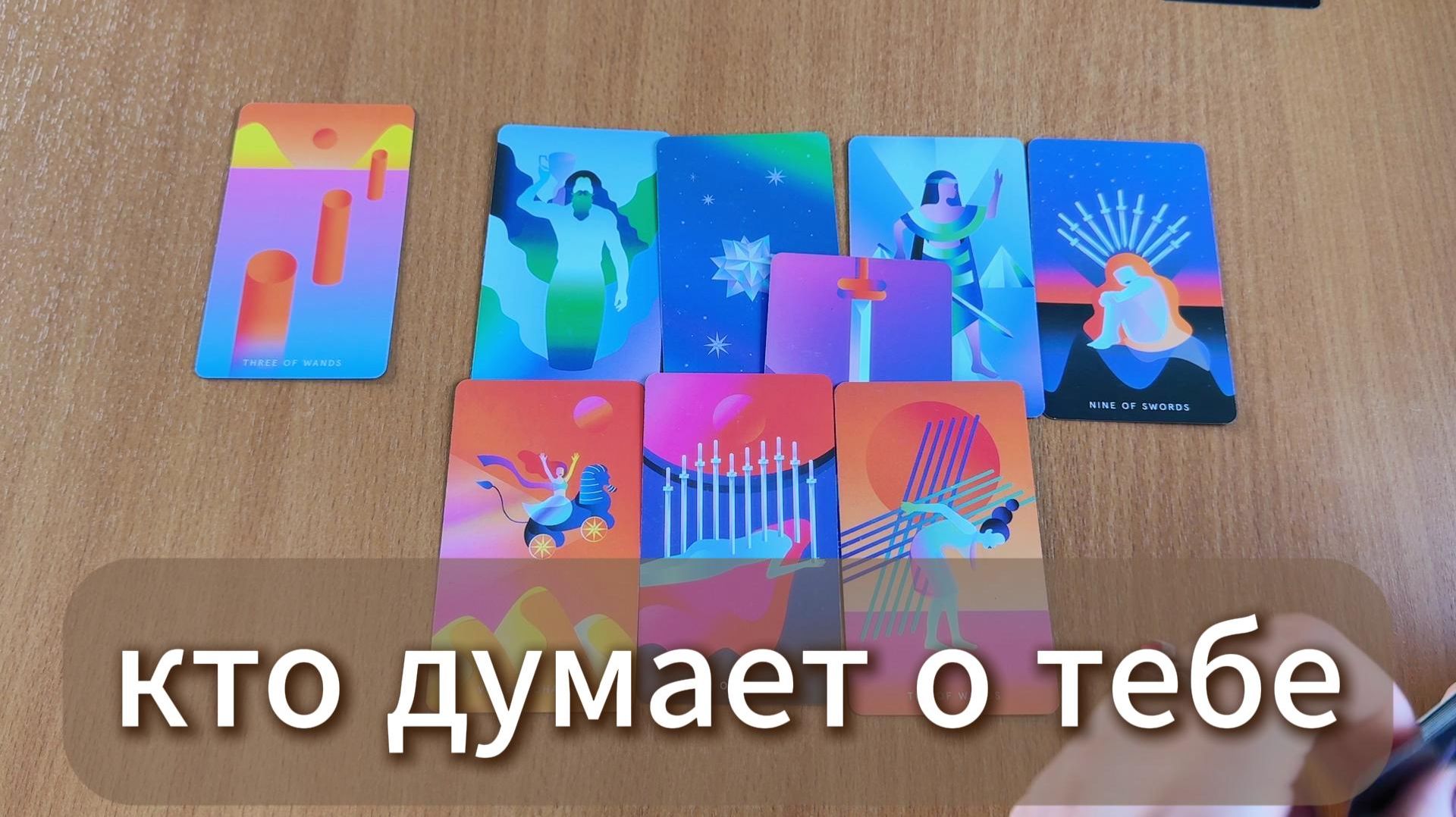 РАСКЛАД ТАРО Кто думает о тебе, кому снишься? Гадание на картах Таро онлайн