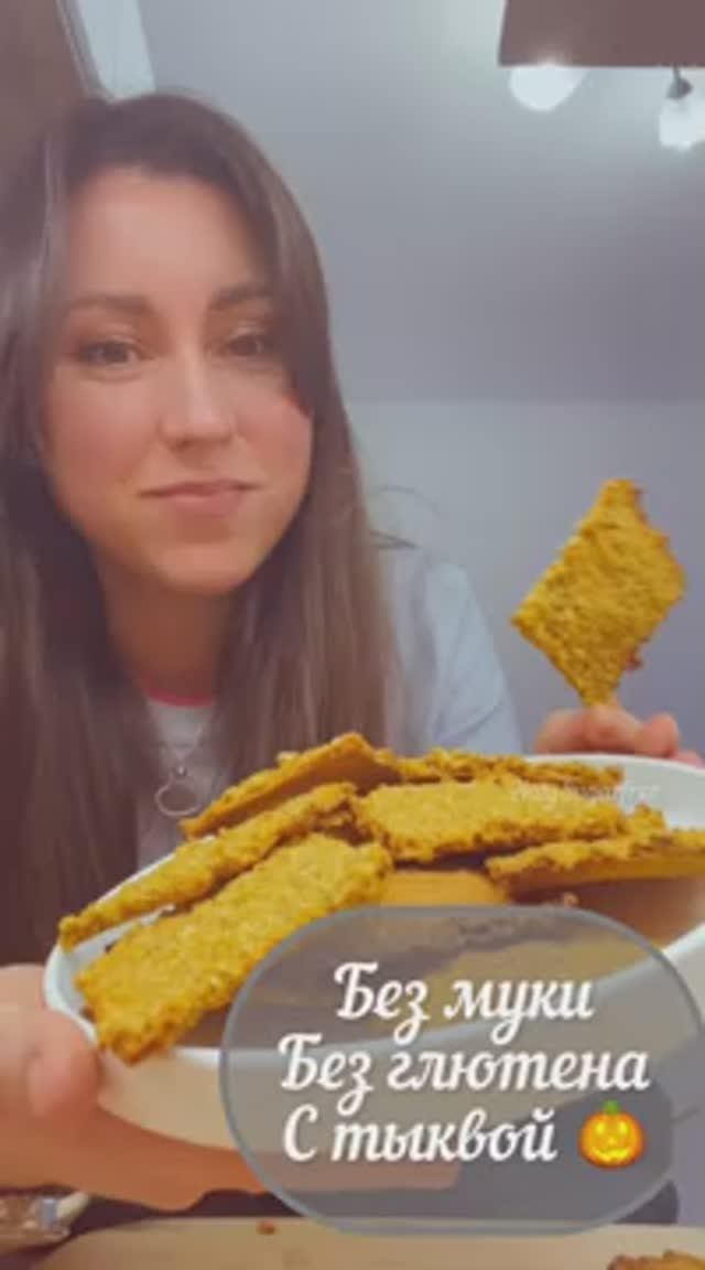 Тыквенные хлебцы