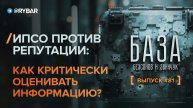 ИПСО против репутации: как критически оценивать информацию?