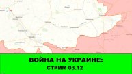 Война на Украине: Стрим - 03.12