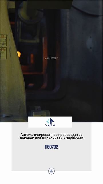 R60702 Автоматизированное производство поковок для циркониевых задвижек-YAAO