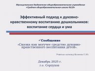 СОШ 18_Козеева С.Ю._ Сказка - могучее средство духовно-нравственного воспитания
