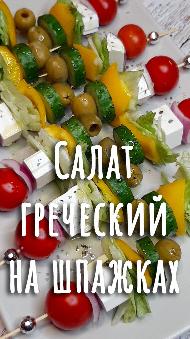 🎄8. Греческий салат на шпажках.🎄