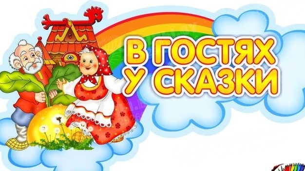 В ГОСТЯХ У СКАЗКИ
