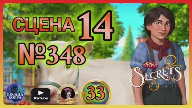 СЕКРЕТЫ 33.Сцена 14(348) June's journey.