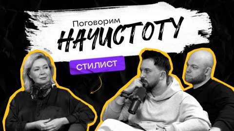ДНК стиля: Как одежда отражает наш характер? / ПОДКАСТ НАЧИСТОТУ