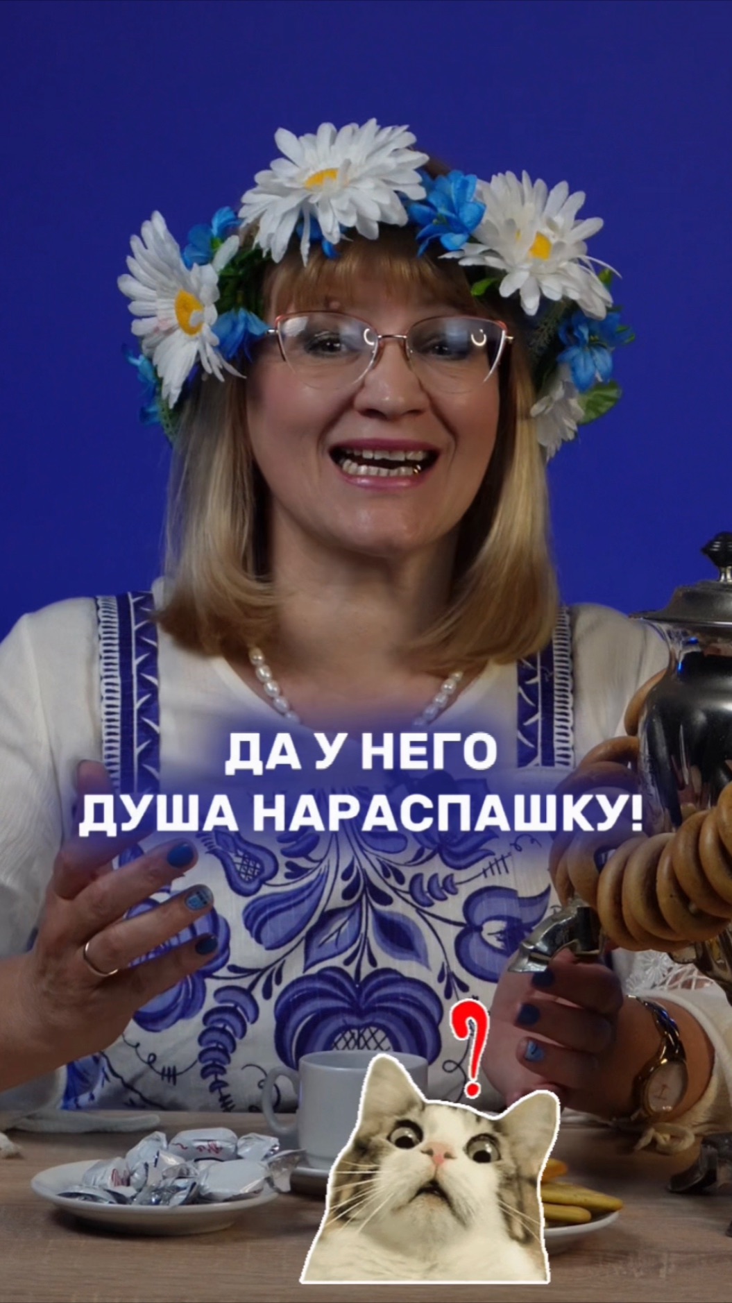 Фраза «Душа на распашку»