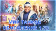 💥МИР ТАНКОВ ОБНОВЛЕНИЕ 1.39💥