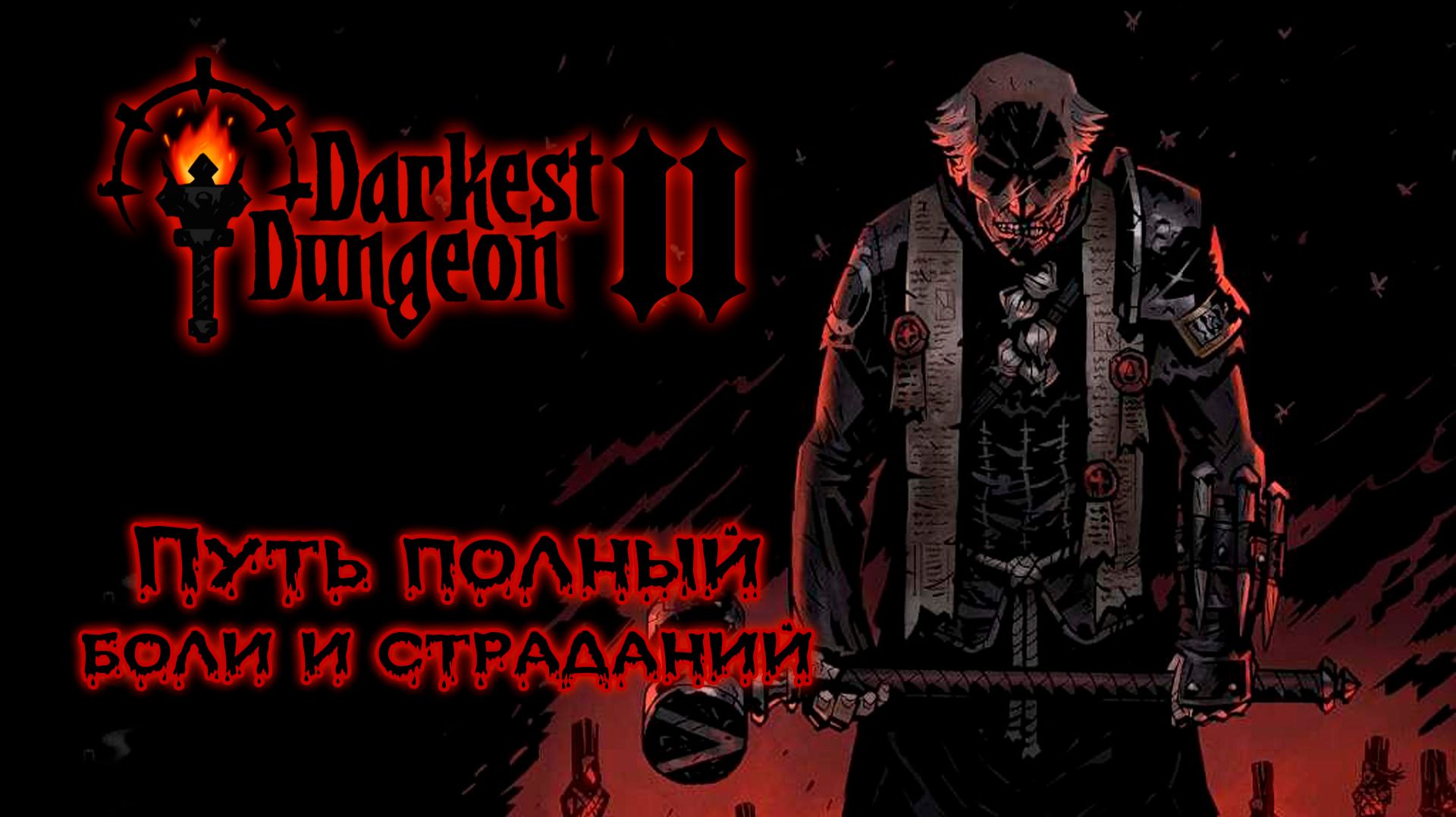 Проходим 5-ый Акт ★ Darkest Dungeon II ★ Стрим #12