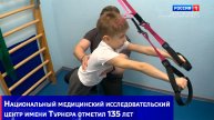 Национальный медицинский исследовательский центр имени Турнера отметил 135 лет