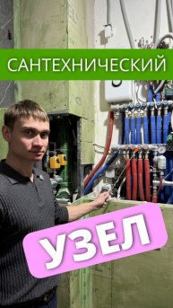 Что скрывает стояк? 🚰