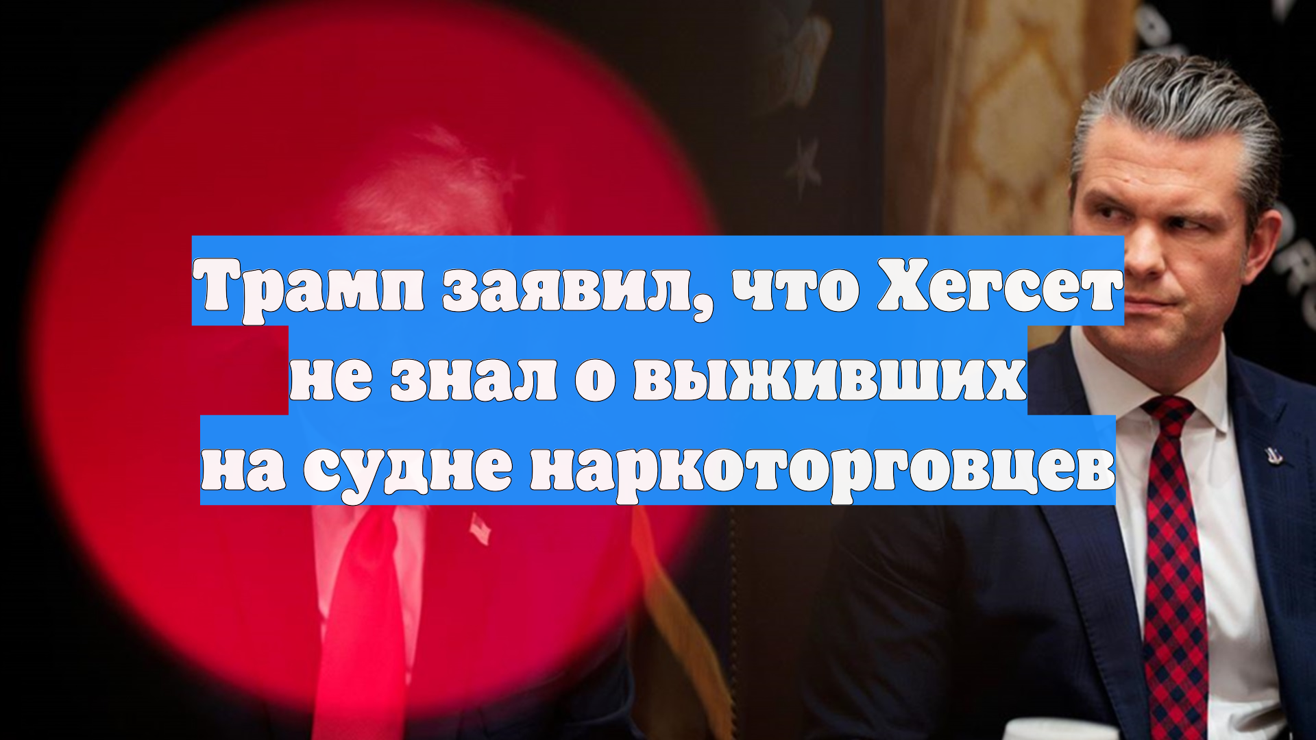 Трамп заявил, что Хегсет не знал о выживших на судне наркоторговцах