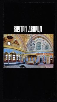 Дворец Топкапы в Стамбуле #shorts