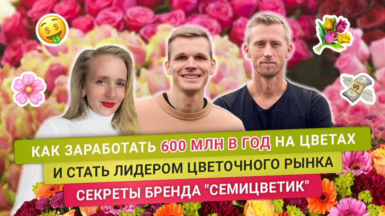 Как заработать 600 млн в год на цветах? И стать лидером цветочного рынка.
