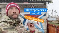 03-12-2025 Распаковка и эксперимент с нашей водичкой 🤔🤐