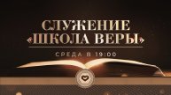 Служение в среду "Школа Веры" 03.12.2025 в 19:00 (МСК)