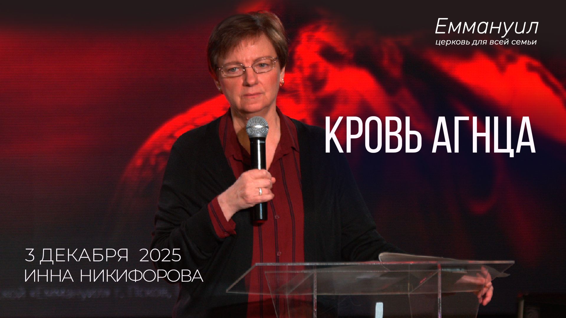 Кровь Агнца | Инна Никифорова