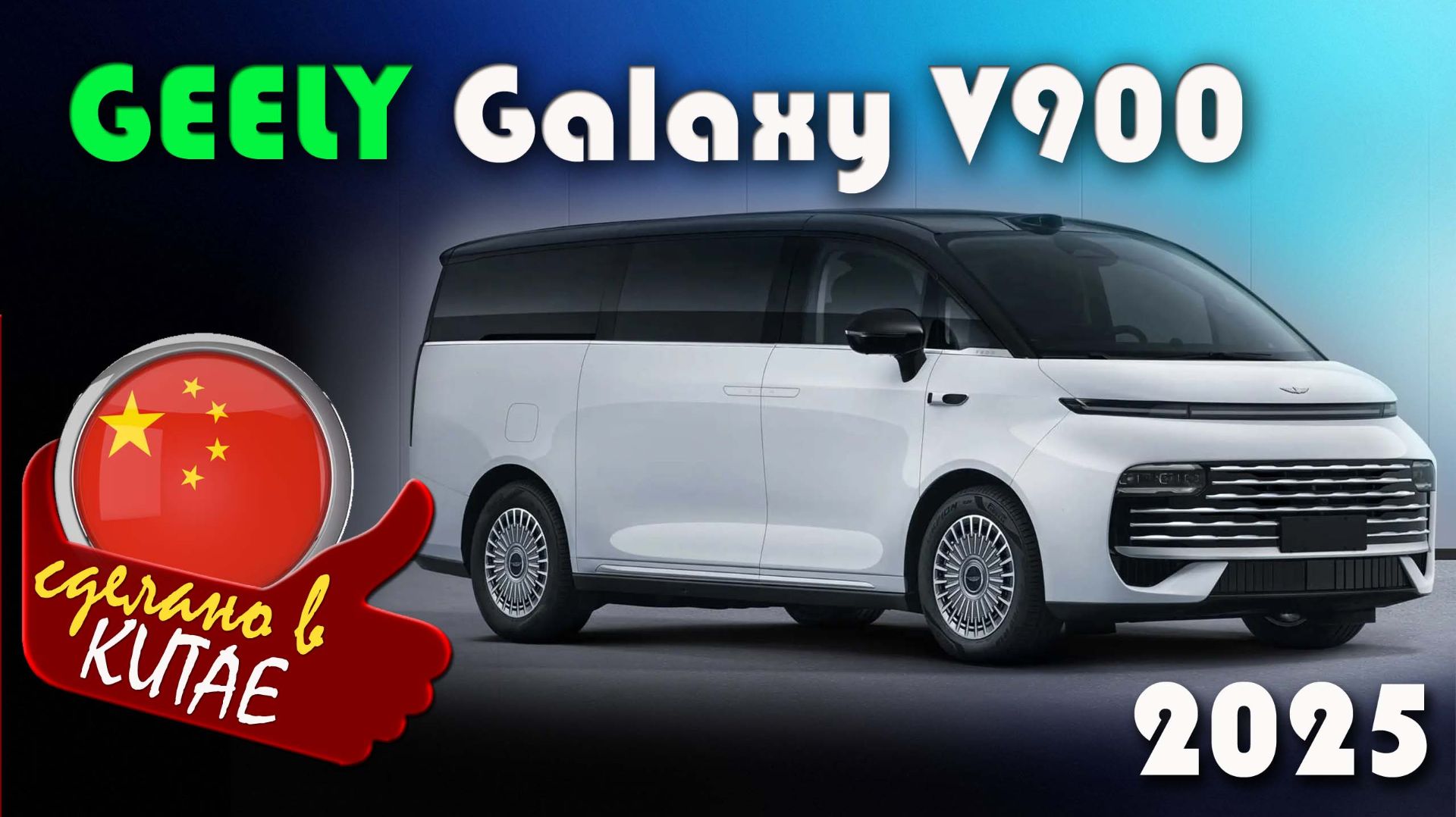 Geely Galaxy V900 - Роскошный гибридный минивэн который меняет правила игры. Премьера 2025