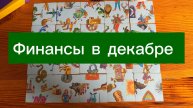 Улучшится ли финансовое положение в Декабре #Гадание пасьянс